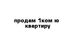 продам 1ком-ю  квартиру